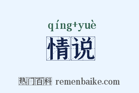 情说是什么意思的图片